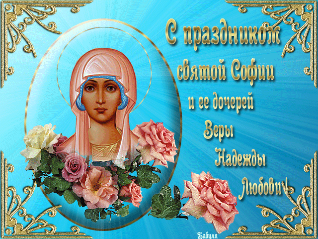 Картинки с Днем Веры, Надежды, Любови и Софии. Живые картинки с Днем Веры, Надежды, Любови и Софии