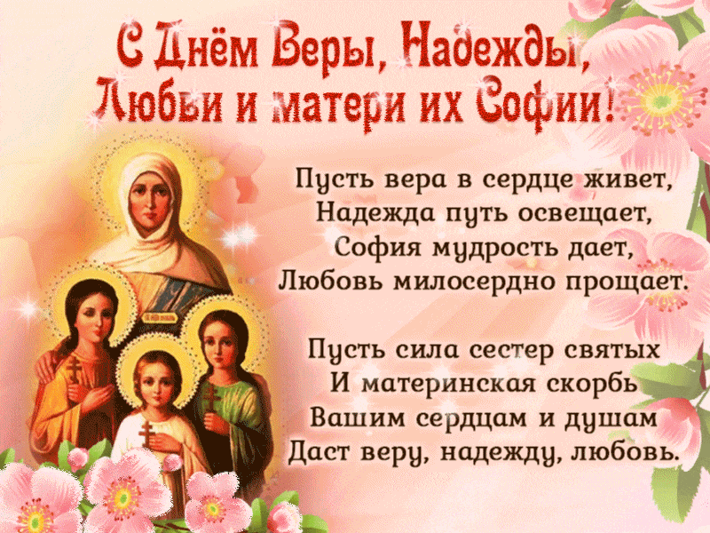 Картинки с Днем Веры, Надежды, Любови и Софии. Живые картинки с Днем Веры, Надежды, Любови и Софии