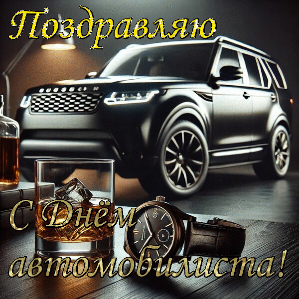 Картинки с Днем автомобилиста. Красивые гифки с Днем автомобилиста