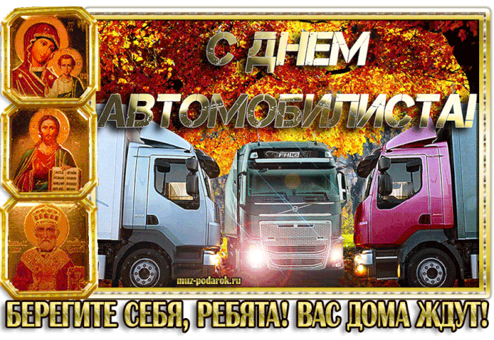 Картинки с Днем автомобилиста. Красивые гифки с Днем автомобилиста