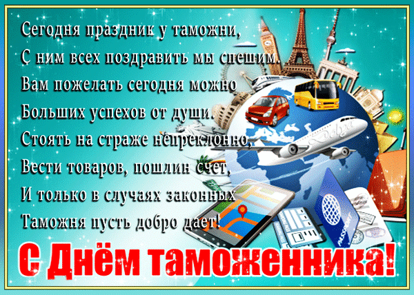 Картинки с Днем таможенника России. Анимированные картинки с Днем таможенника