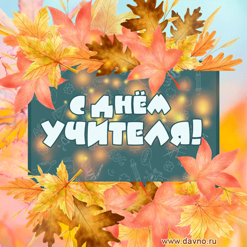 Красивые открытки на День учителя . Мерцающие открытки с Днем учителя 