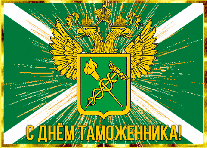 Картинки с Днем таможенника России. Анимированные картинки с Днем таможенника