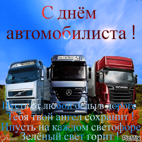 Картинки с Днем автомобилиста. Красивые гифки с Днем автомобилиста
