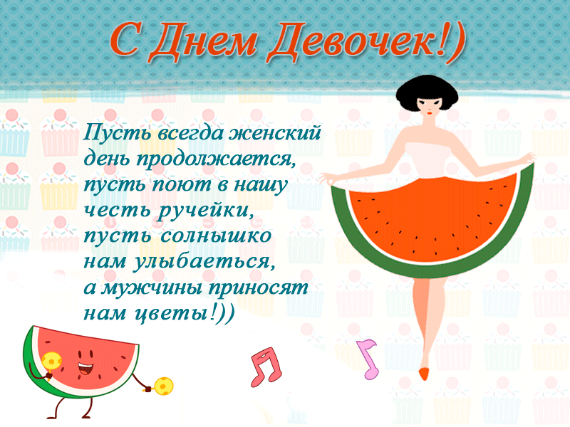 Картинки с Днем девочек. Анимированные картинки с Днем девочек