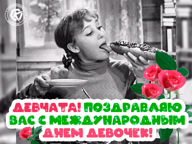 Картинки с Днем девочек. Анимированные картинки с Днем девочек