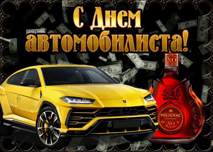 Картинки с Днем автомобилиста. Красивые гифки с Днем автомобилиста
