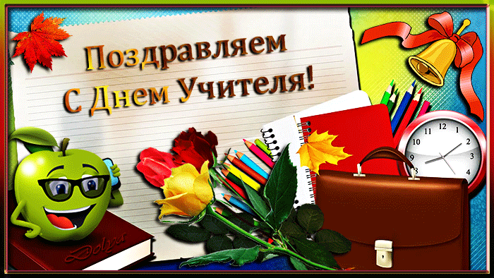 Красивые открытки на День учителя . Мерцающие открытки с Днем учителя 