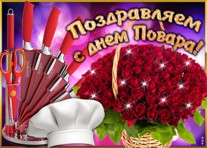 Картинки с Международным Днем повара. Гифки с Днем повара (картинки с анимацией)