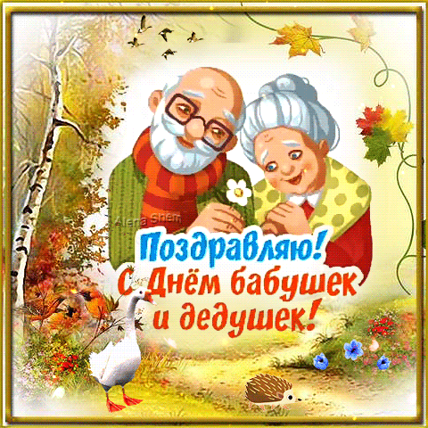 Картинки с Днем бабушек и дедушек. Картинки и гифки "С Днем бабушек и дедушек"