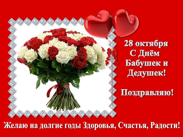 Картинки с Днем бабушек и дедушек. Картинки и гифки "С Днем бабушек и дедушек"