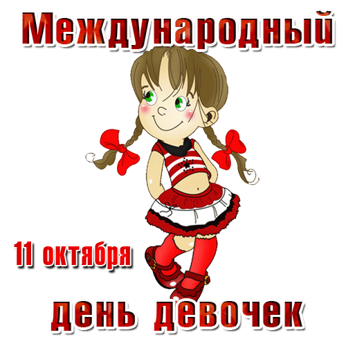 Картинки с Днем девочек. Анимированные картинки с Днем девочек