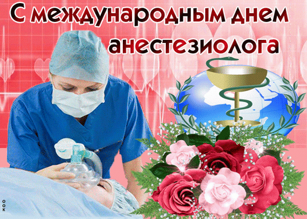 Картинки с Днем анестезиолога 2024 . Прикольные картинки и гифики с Днем анестезиолога