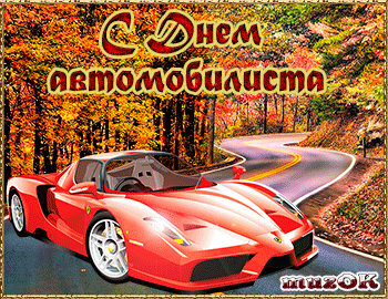 Картинки с Днем автомобилиста. Красивые гифки с Днем автомобилиста