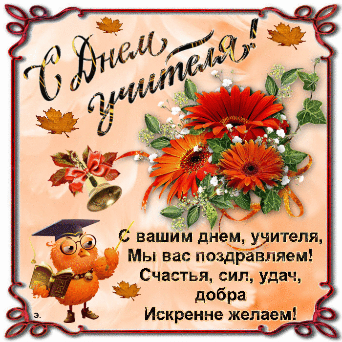 Красивые открытки на День учителя . Мерцающие открытки с Днем учителя 