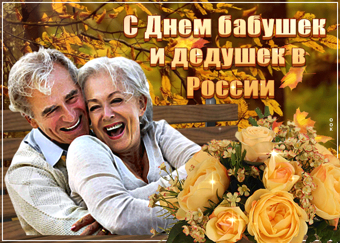 Картинки с Днем бабушек и дедушек. Картинки и гифки "С Днем бабушек и дедушек"