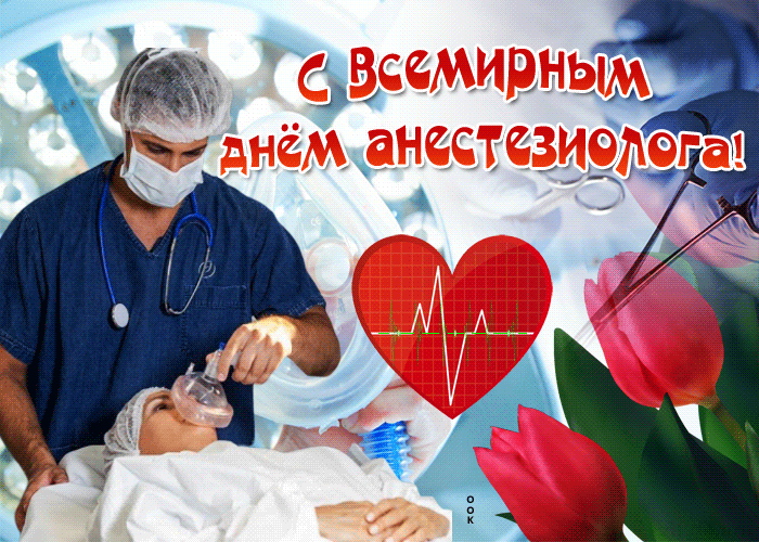 Картинки с Днем анестезиолога 2024 . Прикольные картинки и гифики с Днем анестезиолога
