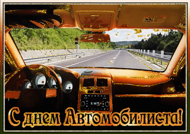 Картинки с Днем автомобилиста. Красивые гифки с Днем автомобилиста
