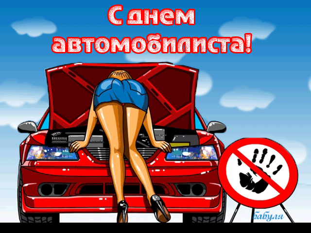 Картинки с Днем автомобилиста. Красивые гифки с Днем автомобилиста