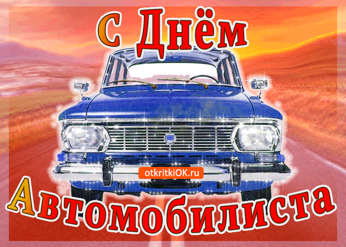 Картинки с Днем автомобилиста. Красивые гифки с Днем автомобилиста