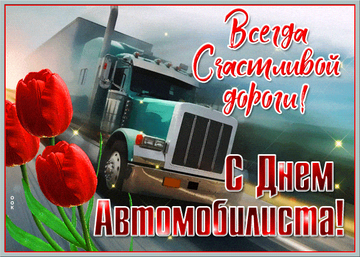 Картинки с Днем автомобилиста. Красивые гифки с Днем автомобилиста