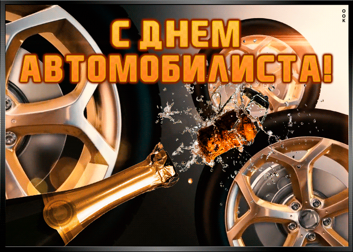 Картинки с Днем автомобилиста. Красивые гифки с Днем автомобилиста