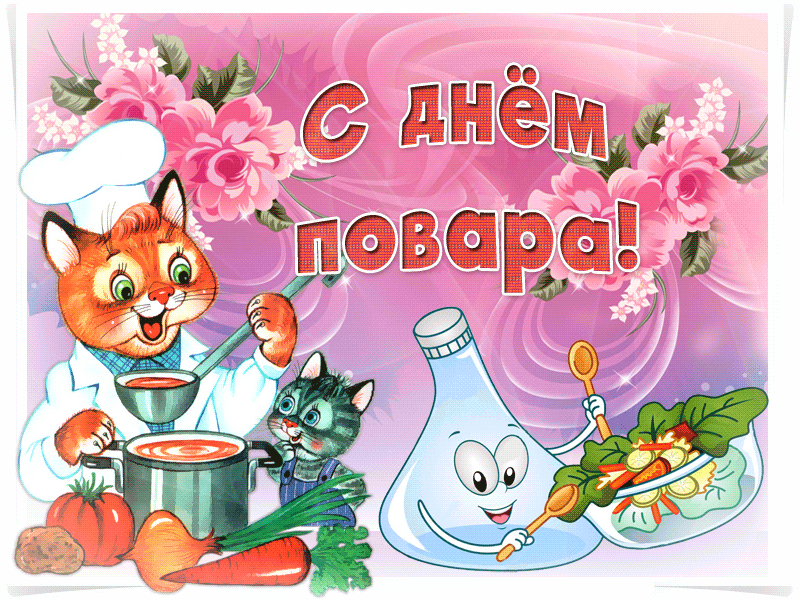 Картинки с Международным Днем повара. Гифки с Днем повара (картинки с анимацией)