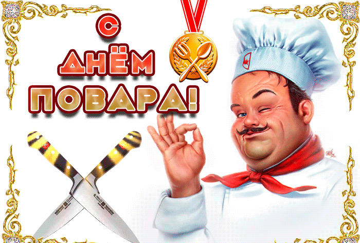 Картинки с Международным Днем повара. Гифки с Днем повара (картинки с анимацией)