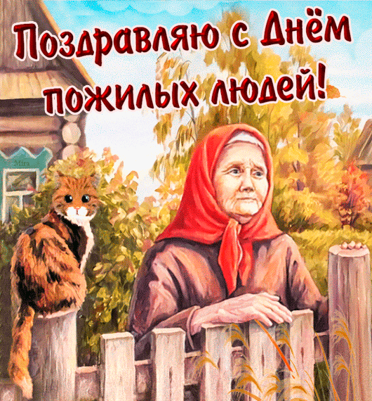 Картинки с Днем пожилых людей. С Днем пожилых людей - прикольные картинки и гифки