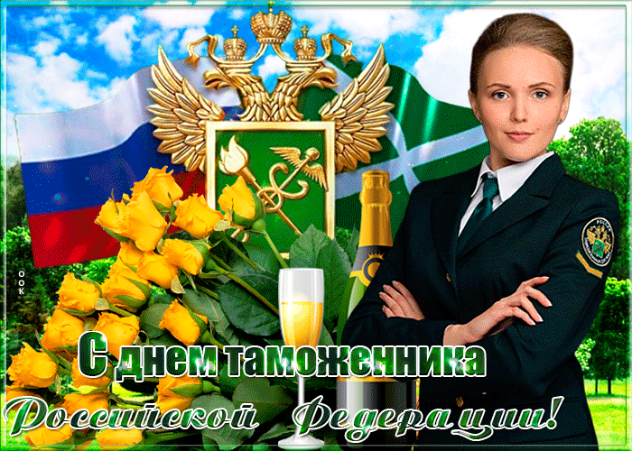 Картинки с Днем таможенника России. Анимированные картинки с Днем таможенника