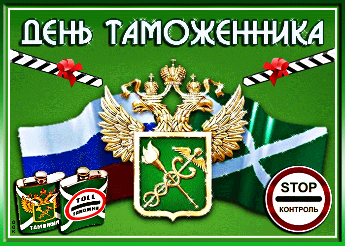Картинки с Днем таможенника России. Анимированные картинки с Днем таможенника