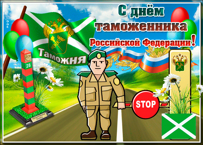Картинки с Днем таможенника России. Анимированные картинки с Днем таможенника