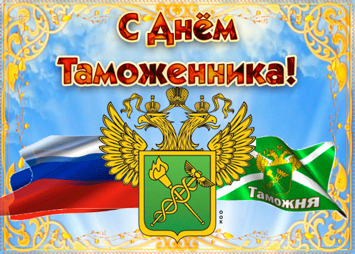 Картинки с Днем таможенника России. Анимированные картинки с Днем таможенника