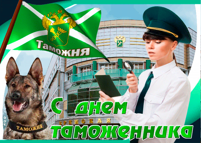 Картинки с Днем таможенника России. Анимированные картинки с Днем таможенника