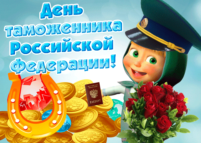Картинки с Днем таможенника России. Анимированные картинки с Днем таможенника
