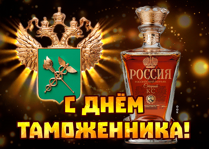 Картинки с Днем таможенника России. Анимированные картинки с Днем таможенника