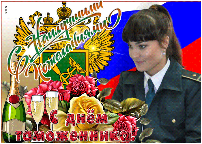 Картинки с Днем таможенника России. Анимированные картинки с Днем таможенника
