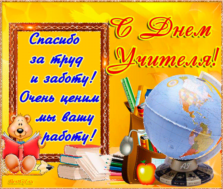 Красивые открытки на День учителя . Мерцающие открытки с Днем учителя 