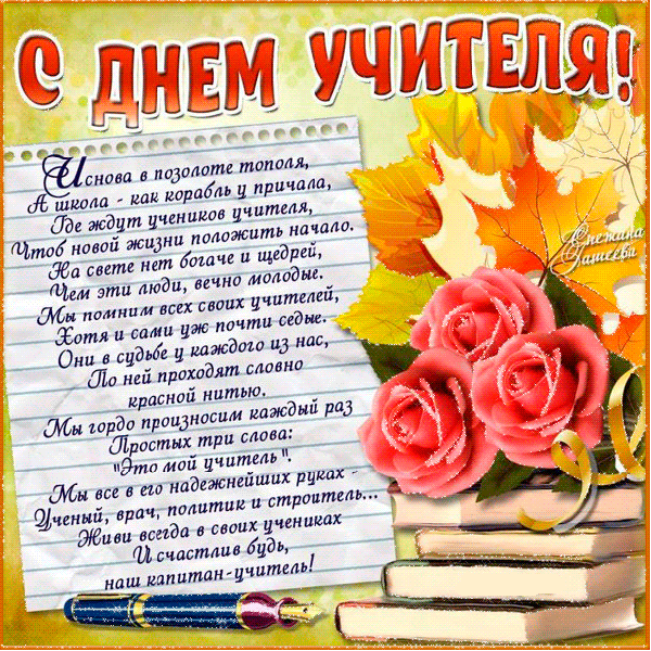Красивые открытки на День учителя . Мерцающие открытки с Днем учителя 