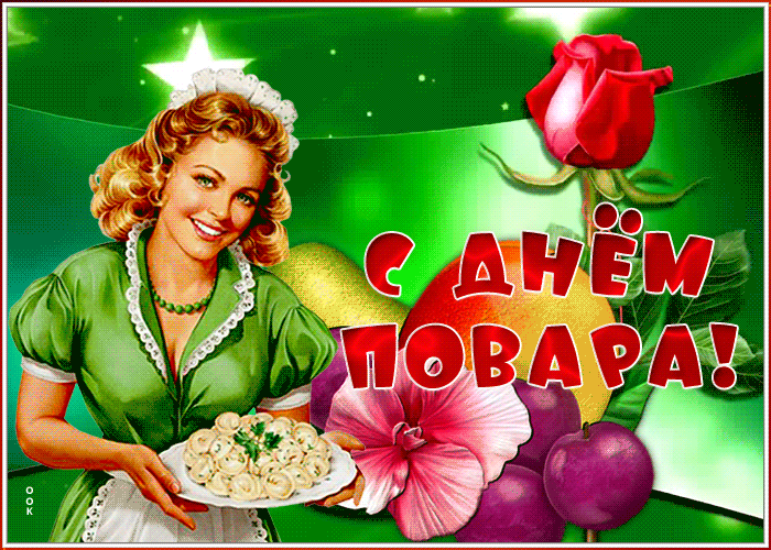 Картинки с Международным Днем повара. Гифки с Днем повара (картинки с анимацией)