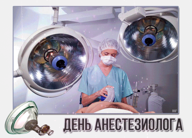 Картинки с Днем анестезиолога 2024 . Прикольные картинки и гифики с Днем анестезиолога