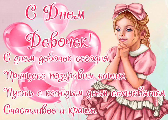 Картинки с Днем девочек. Анимированные картинки с Днем девочек