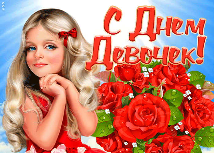 Картинки с Днем девочек. Анимированные картинки с Днем девочек
