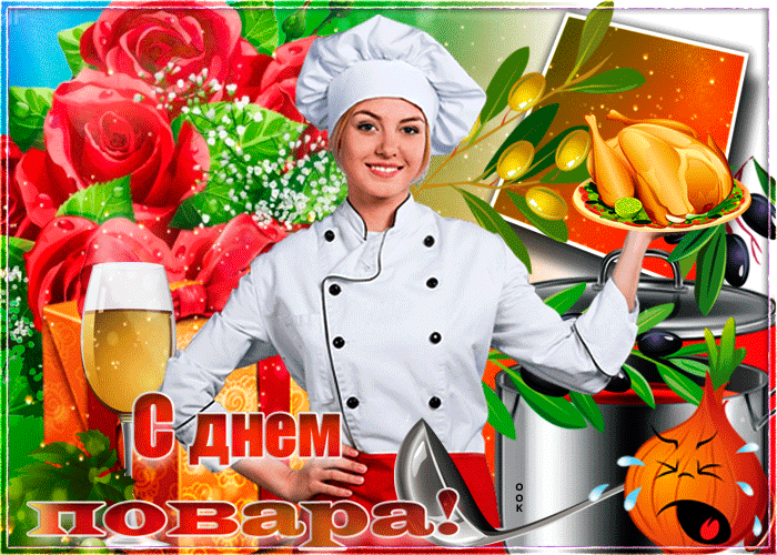 Картинки с Международным Днем повара. Гифки с Днем повара (картинки с анимацией)