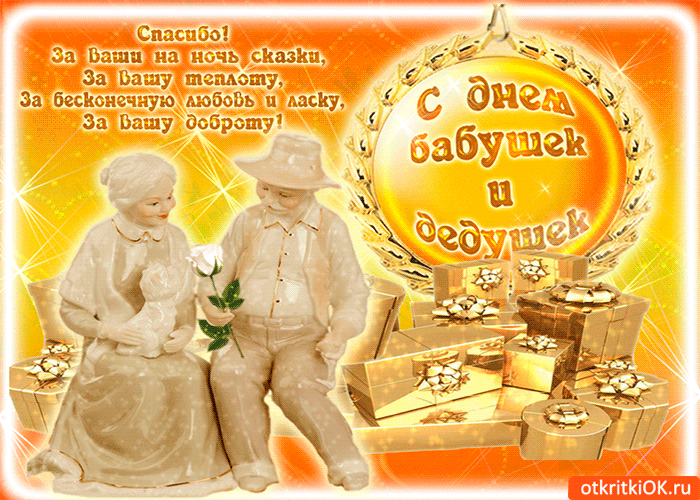 Картинки с Днем бабушек и дедушек. Картинки и гифки "С Днем бабушек и дедушек"