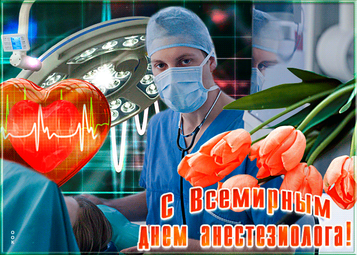 Картинки с Днем анестезиолога 2024 . Прикольные картинки и гифики с Днем анестезиолога
