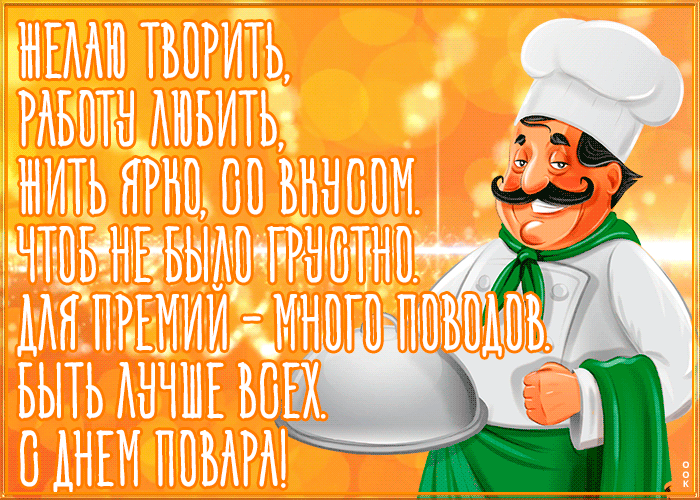 Картинки с Международным Днем повара. Гифки с Днем повара (картинки с анимацией)