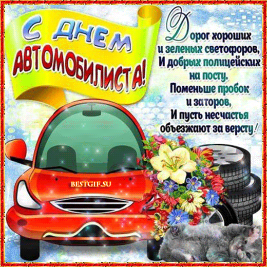 Картинки с Днем автомобилиста. Красивые гифки с Днем автомобилиста