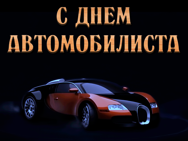 Картинки с Днем автомобилиста. Красивые гифки с Днем автомобилиста