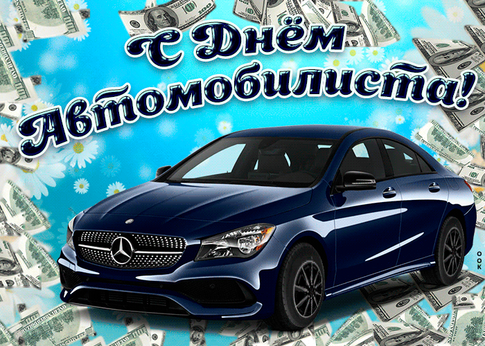 Картинки с Днем автомобилиста. Красивые гифки с Днем автомобилиста